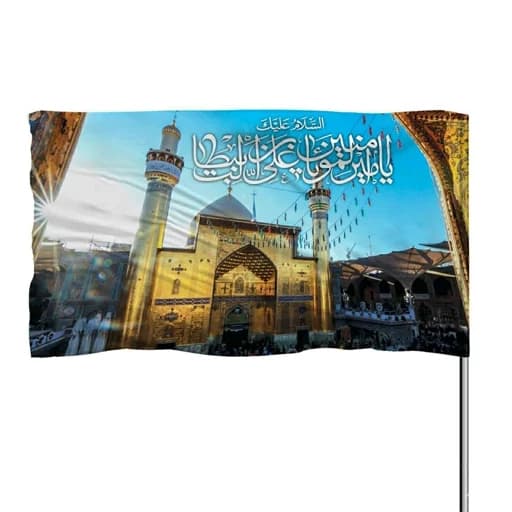 پرچم ساتن حرم امیرالمومنین با ذکر یا علی بن ابیطالب 10عددی