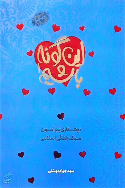 این گونه باشیم ( جلد اول)