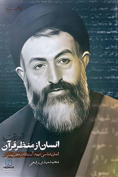 انسان از منظر قرآن