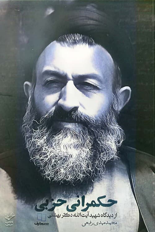حکمرانی حزبی
