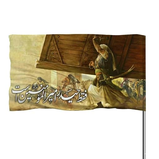 پرچم ساتن چوب خور خیبر شکن با ذکر فقط حیدر امیرالمومنین است 10عددی