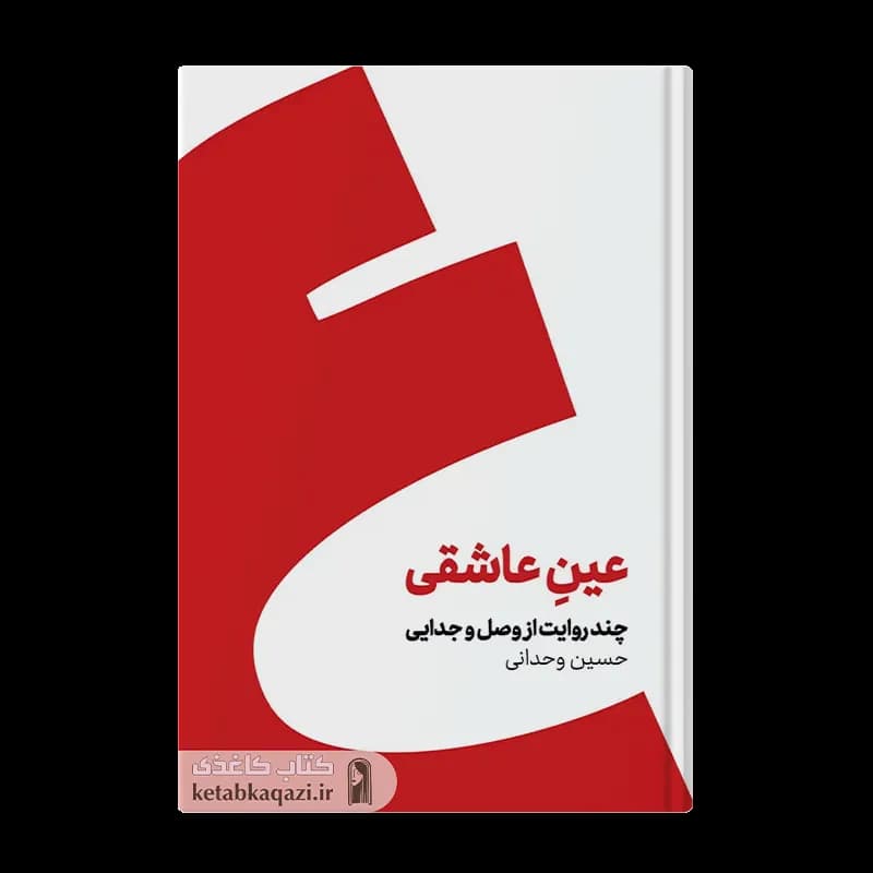 کتاب عین عاشقی | اثر حسین وحدانی | انتشارات کنار — تصویر ۲