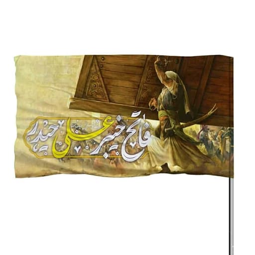 پرچم ساتن چوب خور فاتح خیبر علی 10عددی