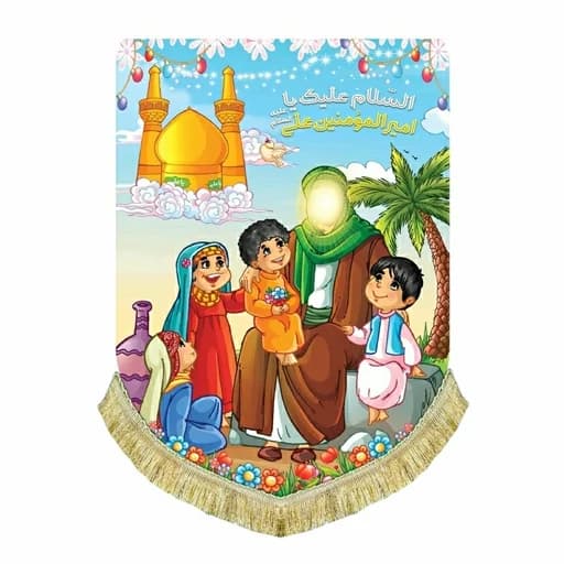 کتیبه مخمل امیرالمومنین علی(ع)در کنار کودکان