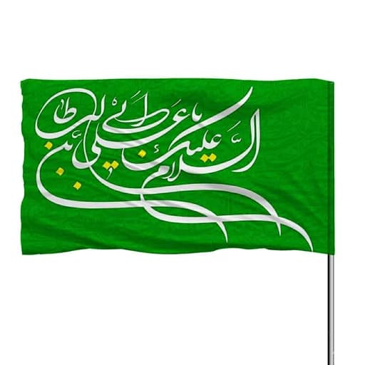پرچم ساتن السلام علیک یا علی بن ابیطالب(ع) 10عددی