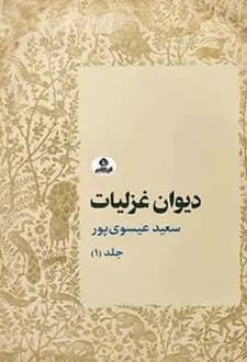 کتاب دیوان غزلیات جلد 1