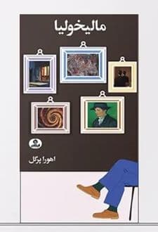 کتاب مالیخولیا