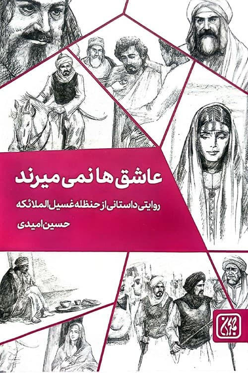 عاشق ها نمی میرند