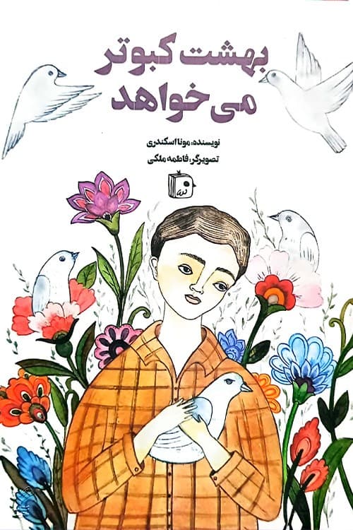 بهشت کبوتر می‌خواهد