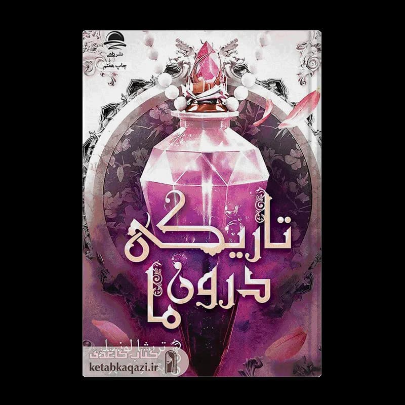 کتاب تاریکی درون ما | اثر تریشیا لونسلر | انتشارات داهی