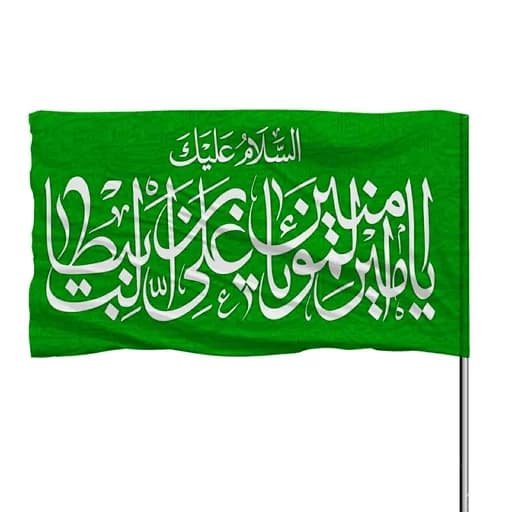 پرچم ساتن یا امیرالمومنین یا علی بن ابیطالب 10عددی