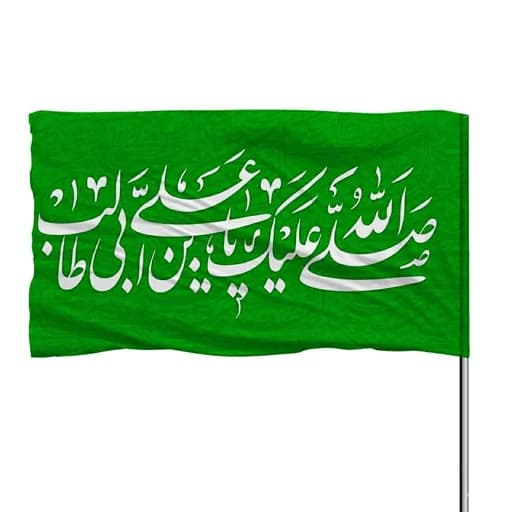 پرچم ساتن صل الله علیک یا علی بن ابیطالب 10عددی