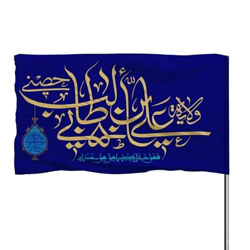 پرچم ساتن عید غدیر ولایه علی بن ابیطالب حصنی فمن دخل 10عددی