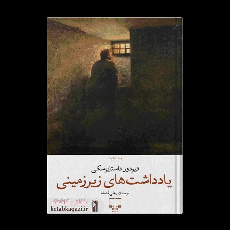 کتاب یادداشت های زیرزمینی | اثر فئودور داستایوفسکی | انتشارات چشمه