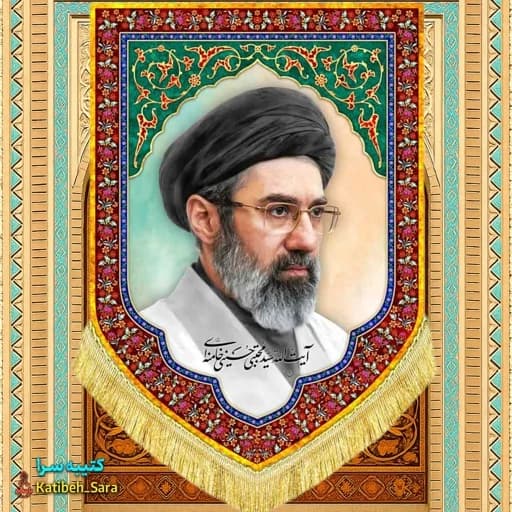 کتیبه مخمل رهبر انقلاب سید مجتبی خامنه ای