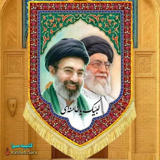 کتیبه مخمل رهبر شهید امام خامنه ای و سید مجتبی خامنه ای(لبیک یا خامنه)