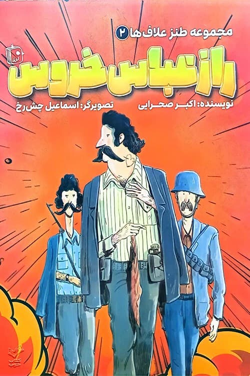 راز عباس خروس