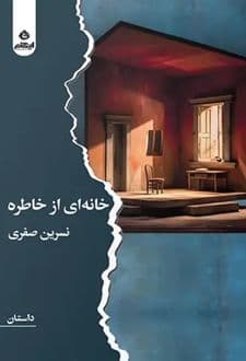 کتاب خانهای از خاطره