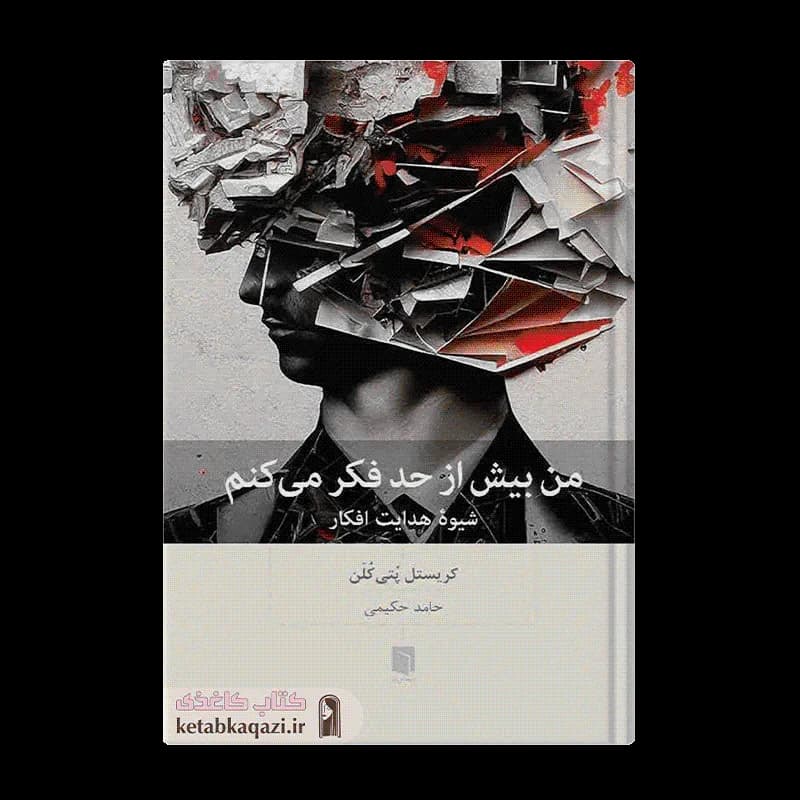 کتاب من بیش از حد فکر می کنم | اثر کریستل پُتی‌کُلَن | انتشارات بینش نو