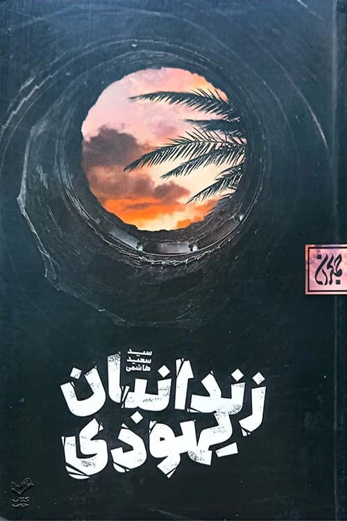 زندانبان یهودی