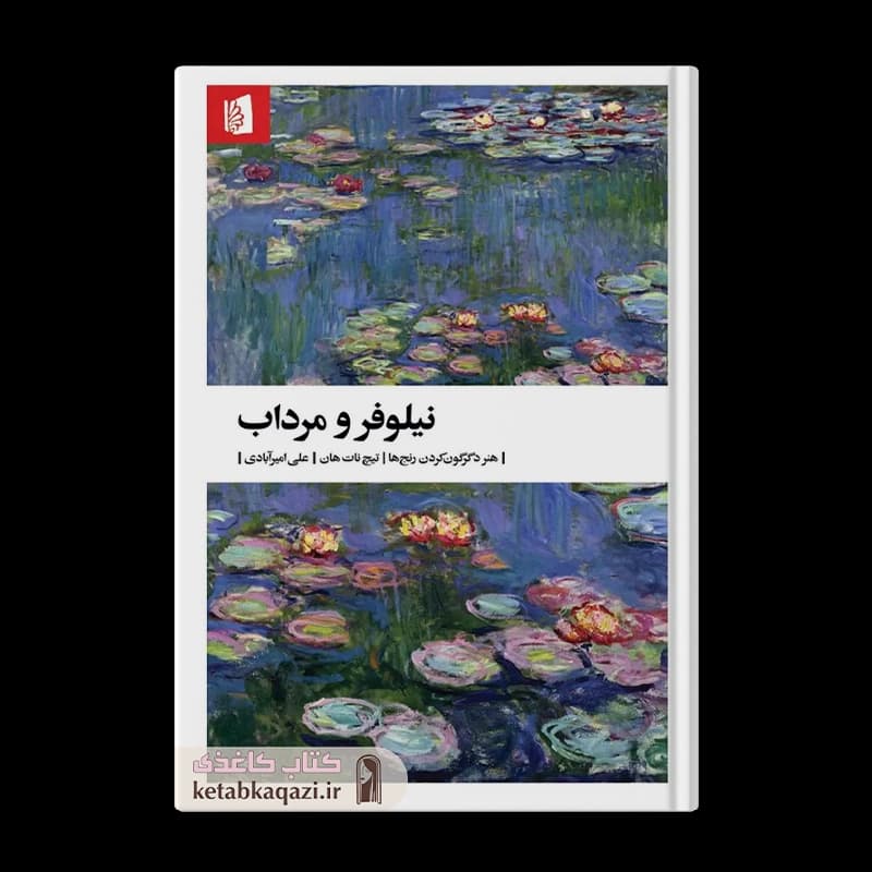 کتاب نیلوفر و مرداب | اثر تیک نات هان | انتشارات بیدگل