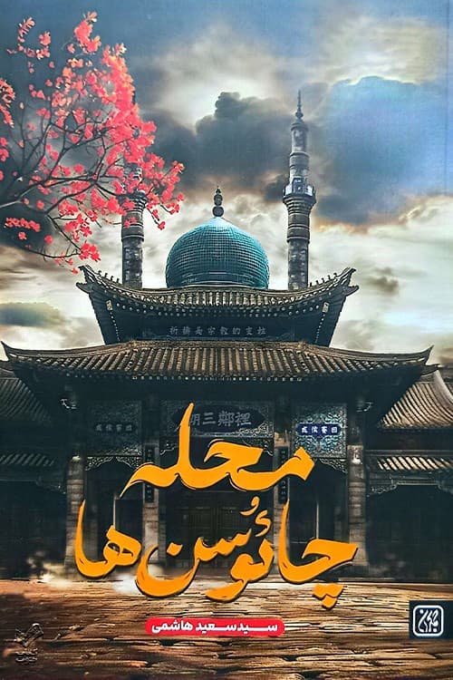 محله چائوسن ها