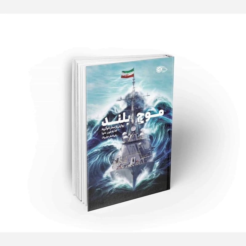 موج بلند — تصویر ۷