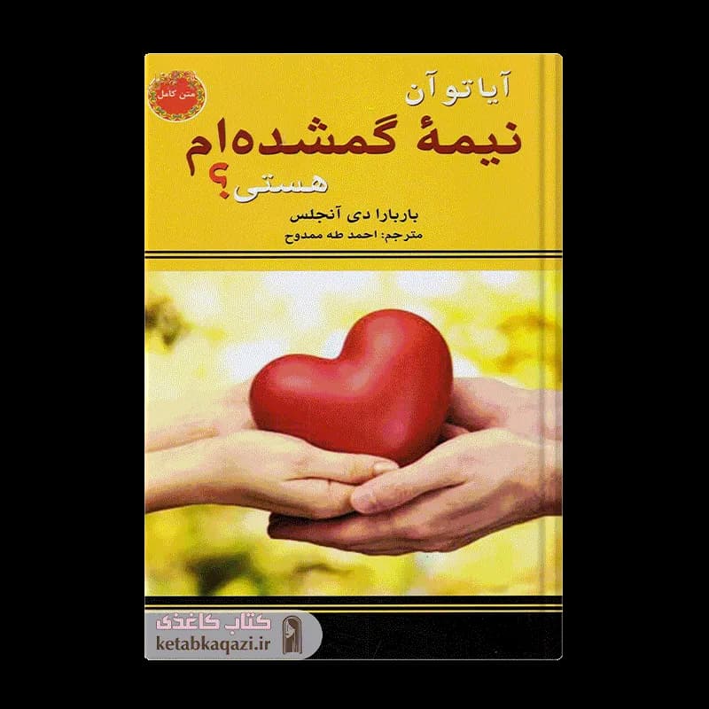 کتاب آیا تو آن نیمه گمشده ام هستی | اثر باربارا دی آنجیلس | انتشارات نیک فرجام