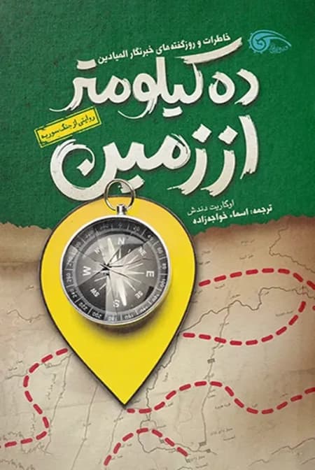 ده کیلوتر از زمین
