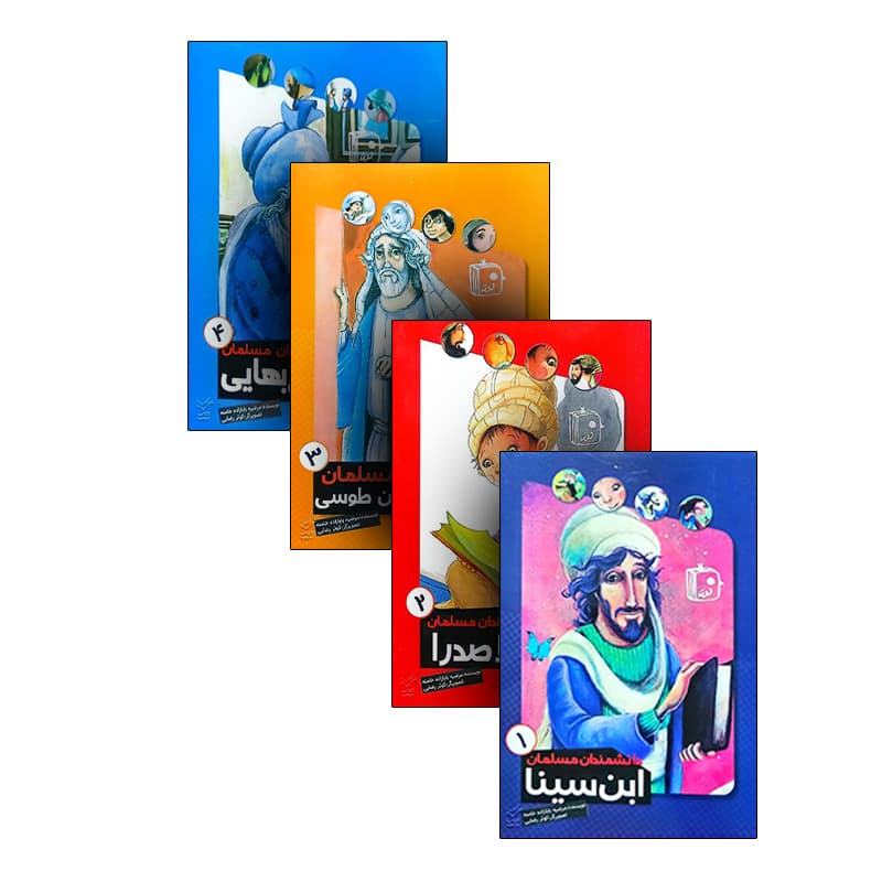 دانشمندان مسلمان (دوره 4 جلدی)