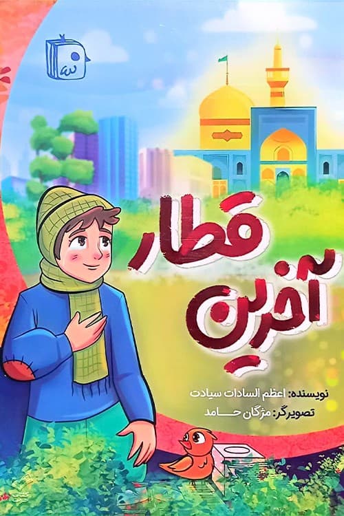 آخرین قطار