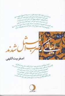 کتاب ابیاتی که ضربالمثل شدند