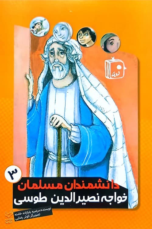 خواجه نصیرالدین طوسی (دانشمندان مسلمان 3)