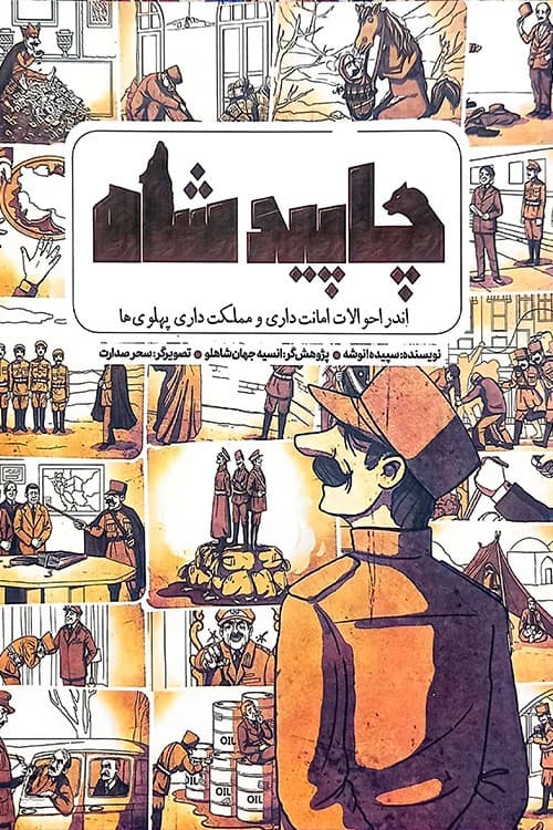 چاپید شاه