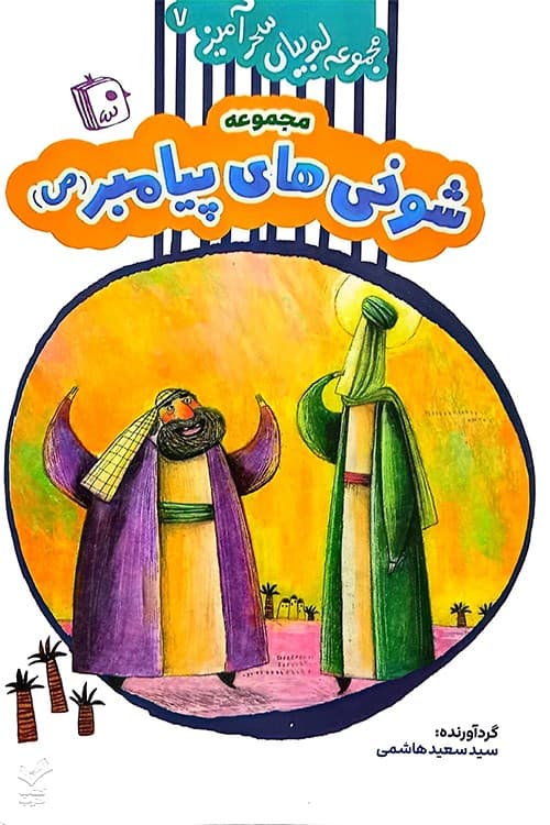 شوخی های پیامبر (مجموعه لوبیای سحرآمیز جلد 7)