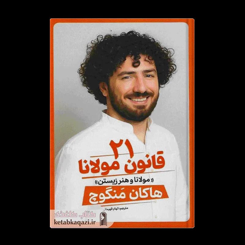کتاب 21 قانون مولانا | اثر هاکان مگنوچ | انتشارات آذربیان