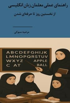 کتاب راهنمای علمی معلمان زبان انگلیسی