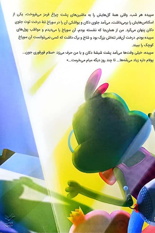 قلاب پرماجرا (مجموعه لوبیای سحرآمیز جلد 5)