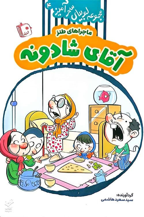 آقای شادونه (مجموعه لوبیای سحرآمیز جلد 4)