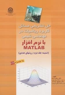 کتاب حل تشریحی مسائل کاربرد ریاضیات در مهندسی شیمی با نرم‌افزار matlab