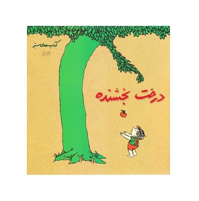 کتاب درخت بخشنده — تصویر ۳