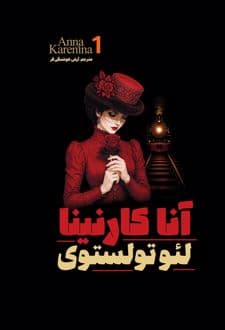 کتاب آنا کارنینا (جلد اول)