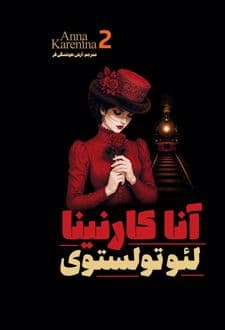 کتاب آنا کارنینا (جلد دوم)