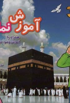 کتاب آموزش نماز