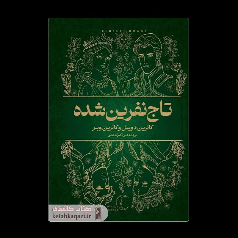 کتاب تاج نفرین شده | اثر کاترین دویل و کاترین وبر | انتشارات آراستگان