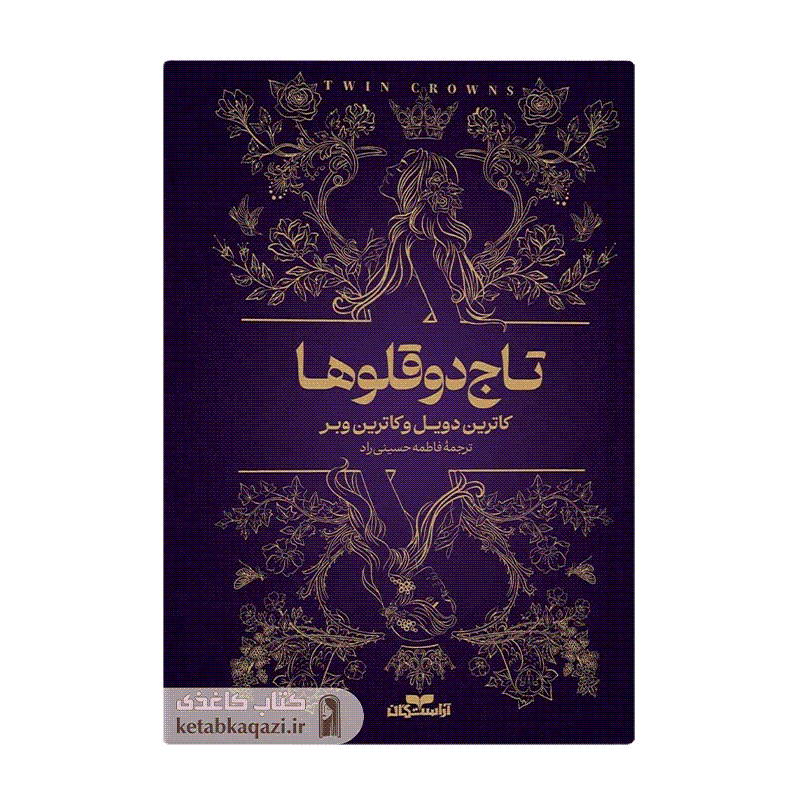 کتاب تاج دوقلوها | اثر کاترین دویل و کاترین وبر | انتشارات آراستگان