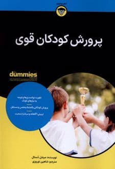 کتاب پرورش کودکان قوی