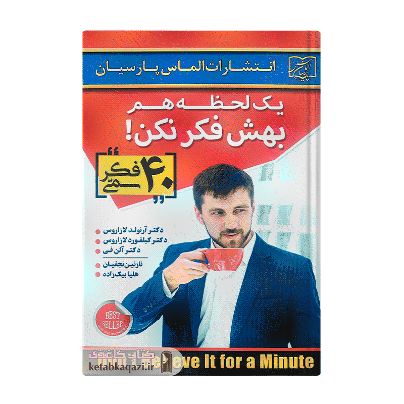کتاب یک لحظه هم بهش فکر نکن | اثر آرنولد لازاروس | انتشارات الماس پارسیان