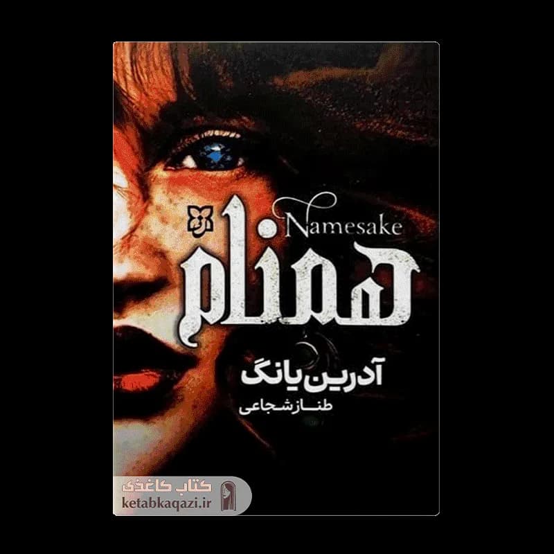 کتاب همنام | اثر آدریان یانگ | انتشارات نیک فرجام