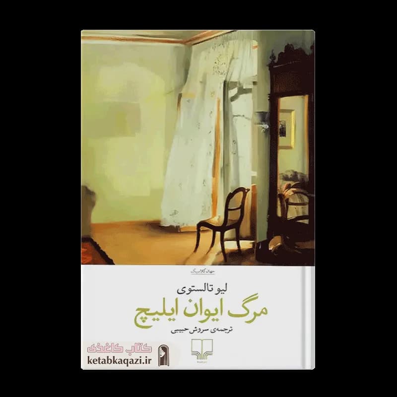 کتاب مرگ ایوان ایلیچ | اثر لئو تولستوی | انتشارات چشمه